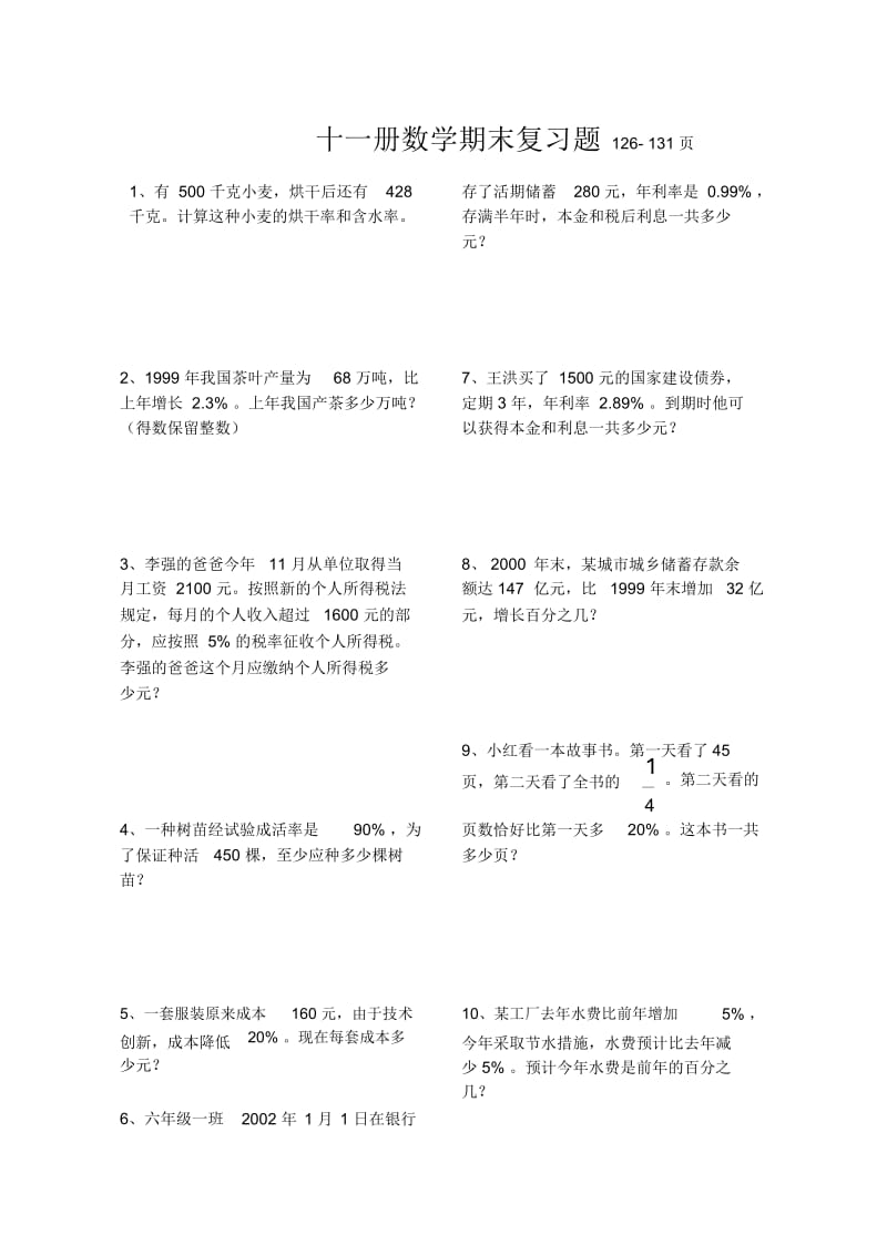 人教版小学六年级上册数学期末总复习题126-131页.docx_第1页