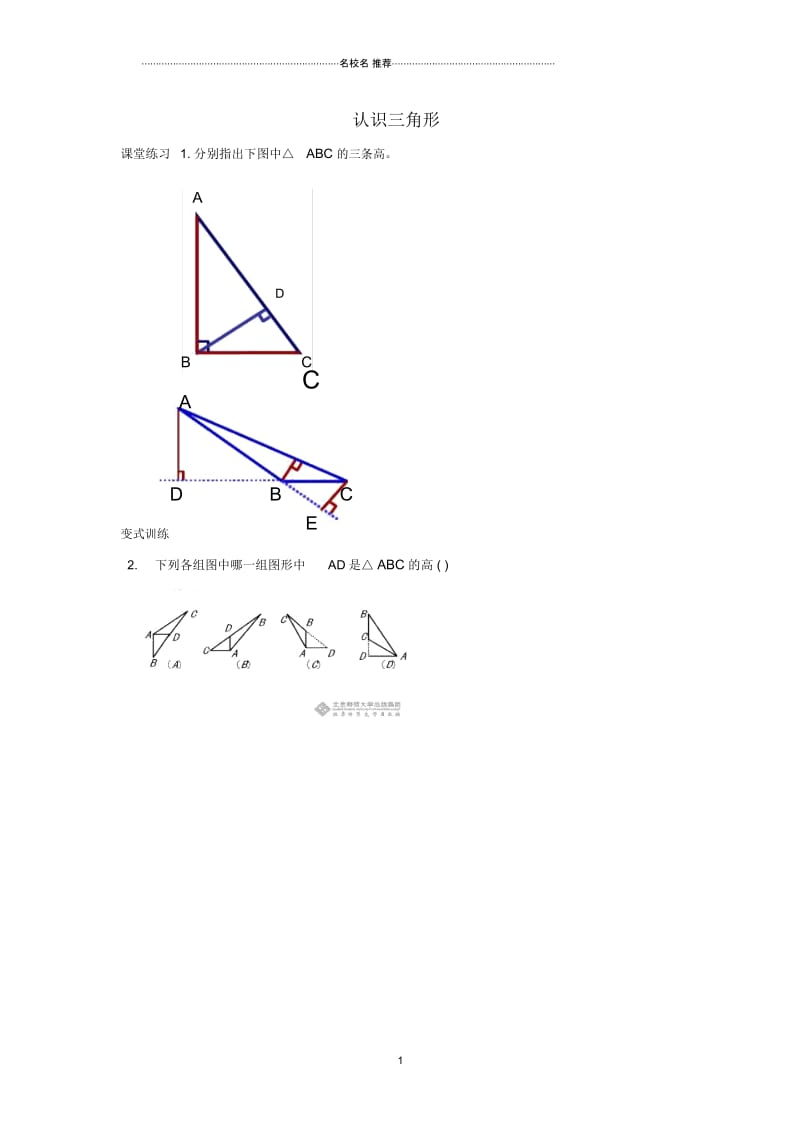陕西省西安市蓝田县焦岱镇七年级数学下册4.1认识三角形课堂名师精编练习(无答案)(新版)北师大版.docx_第1页
