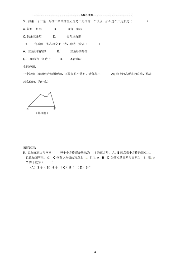 陕西省西安市蓝田县焦岱镇七年级数学下册4.1认识三角形课堂名师精编练习(无答案)(新版)北师大版.docx_第2页