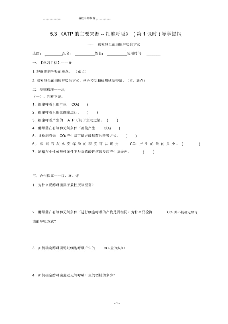 高中生物细胞的能量供应和利用-ATP的主要来源——细胞呼吸(1)导名师制作优质学案(无答案)新人教版必修1.docx_第1页