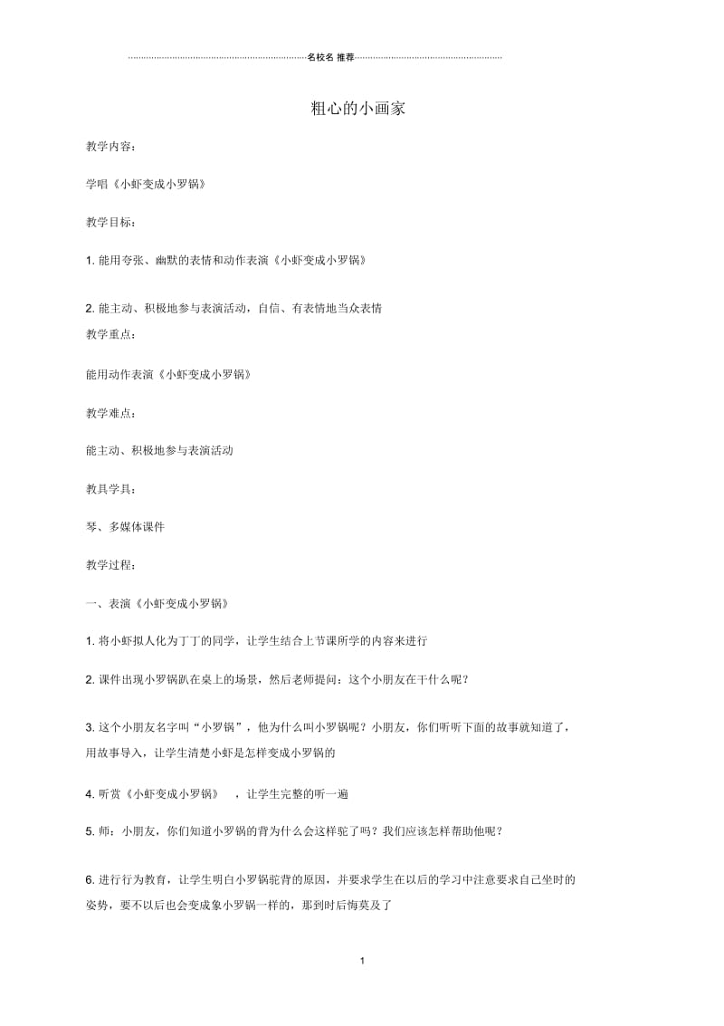 小学二年级音乐上册粗心的小画家(第三课时)名师制作优质教案湘教版.docx_第1页