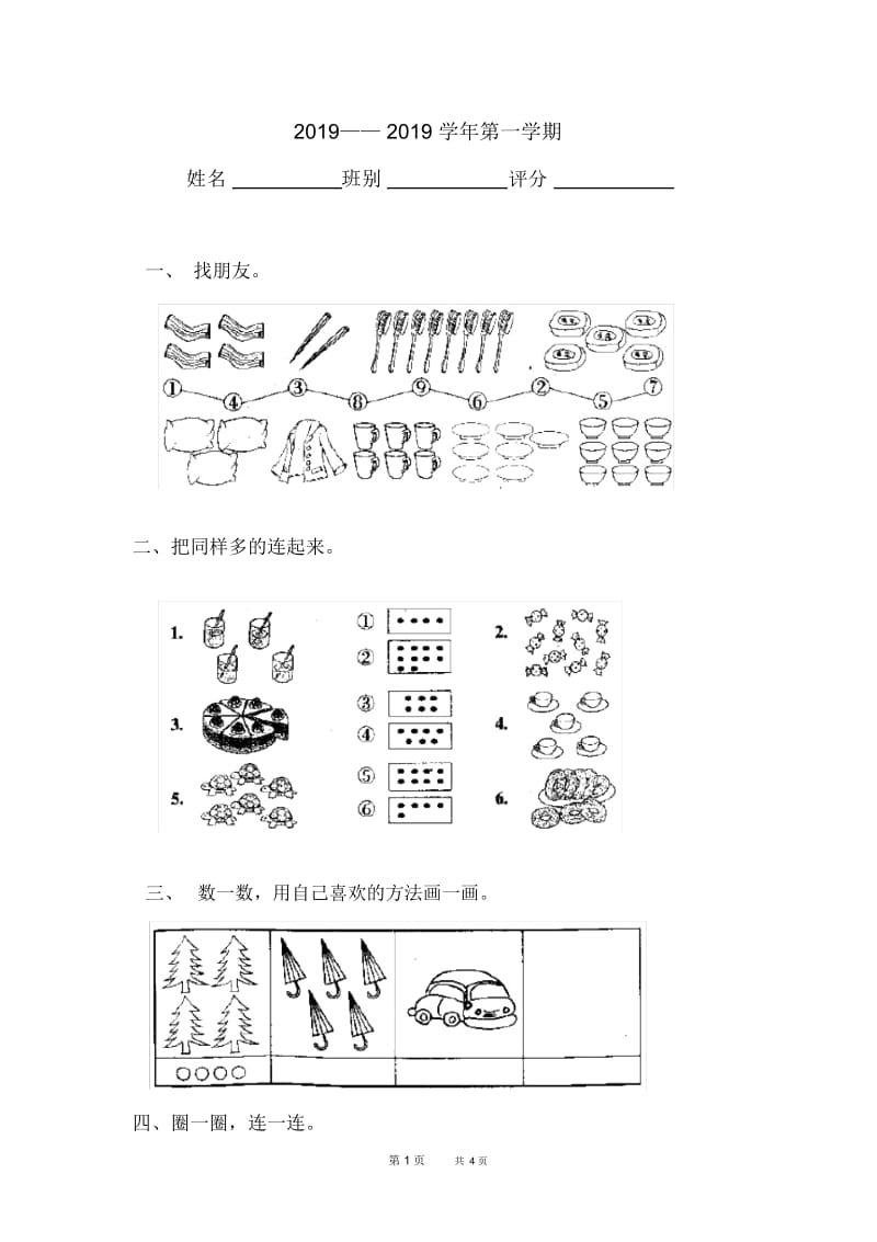 一年级数学上册综合测试：一、二单元.docx_第1页