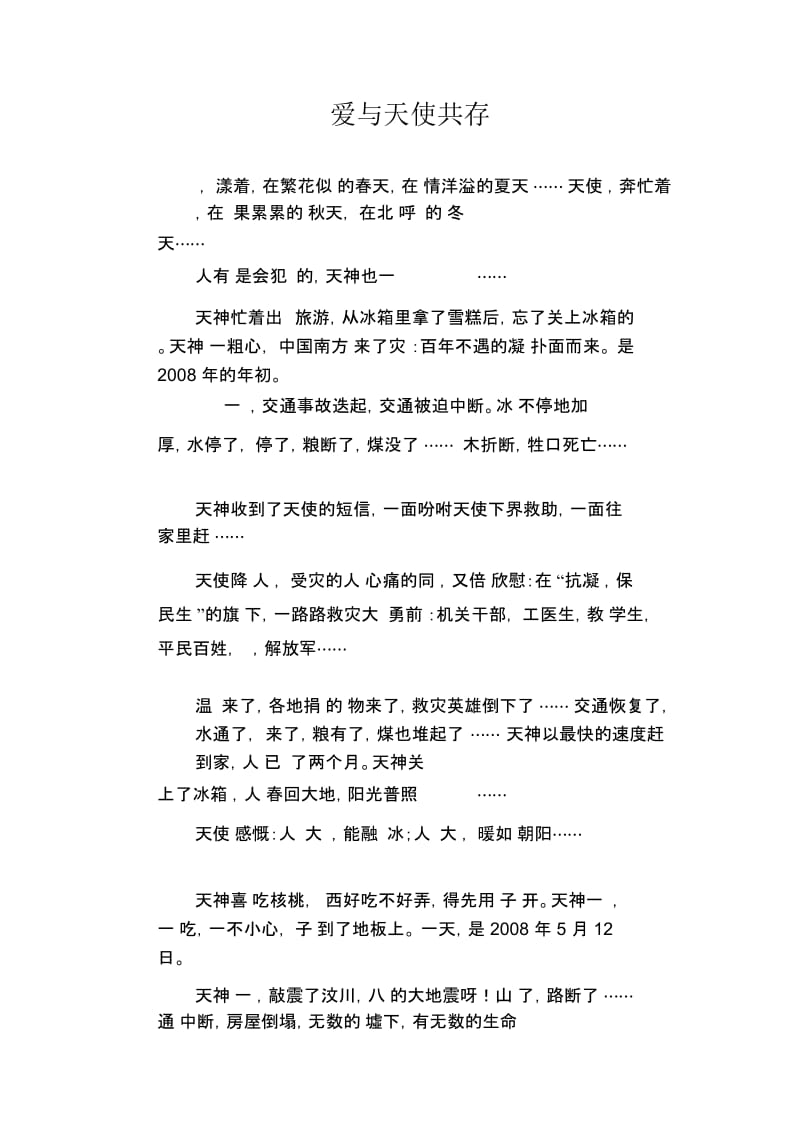 高中生优秀作文精选：爱与天使共存.docx_第1页