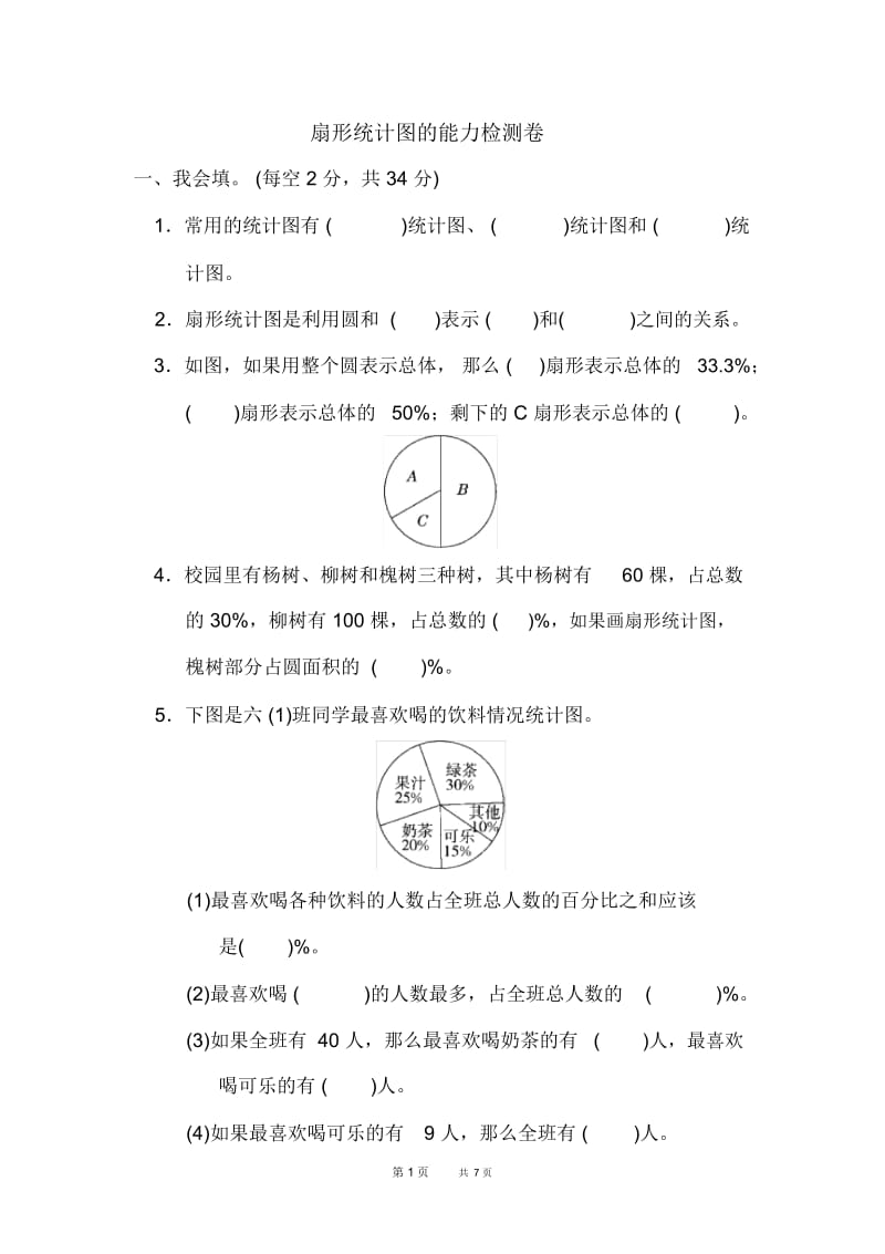 人教版数学小学六年级上册第7单元扇形统计图扇形统计图的能力检测卷.docx_第1页