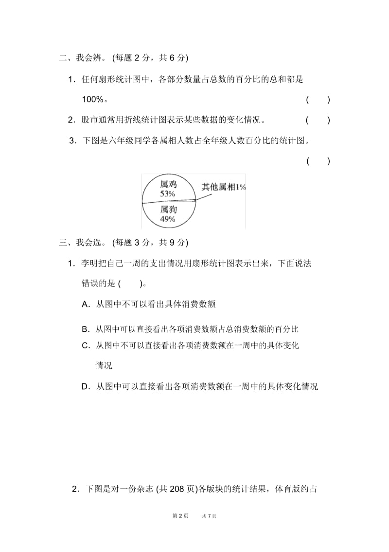 人教版数学小学六年级上册第7单元扇形统计图扇形统计图的能力检测卷.docx_第2页