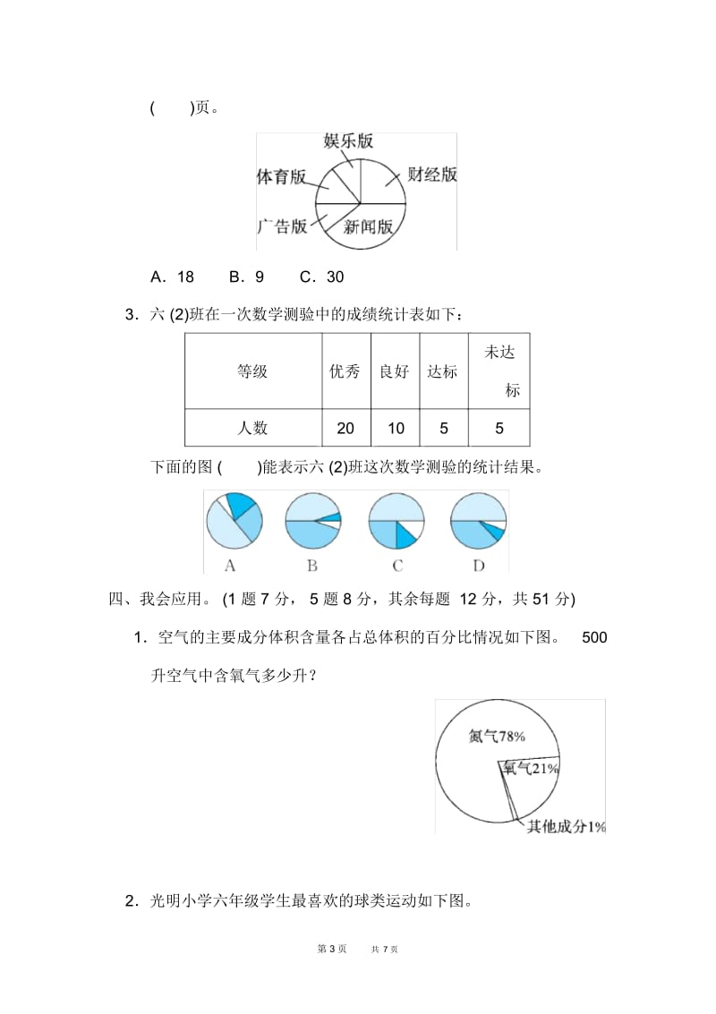 人教版数学小学六年级上册第7单元扇形统计图扇形统计图的能力检测卷.docx_第3页