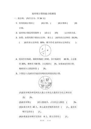 人教版数学小学六年级上册第7单元扇形统计图扇形统计图的能力检测卷.docx