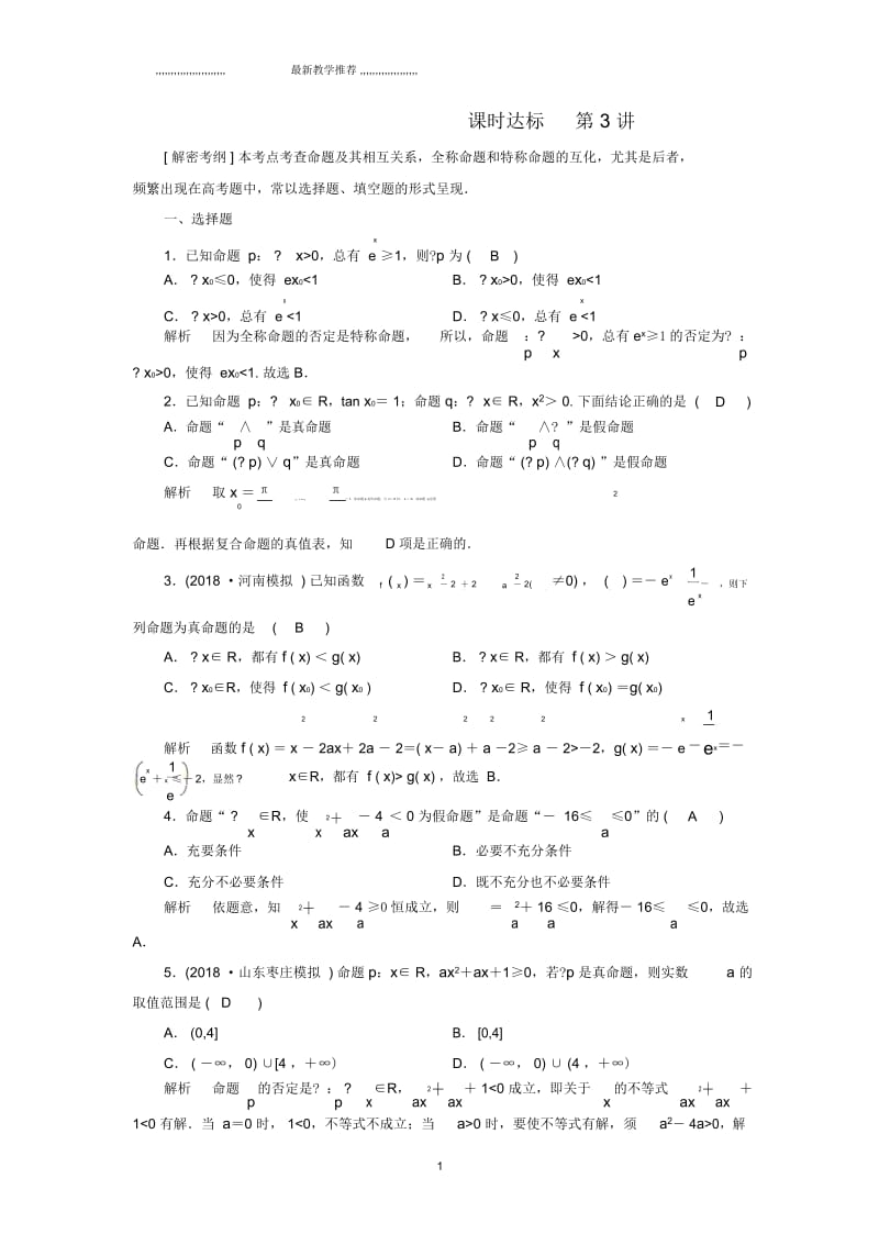 2019版高考数学一轮总复习冲刺第一章集合与常用逻辑用语课时达标3简单的逻辑联结词全称量词与存在量词理.docx_第1页