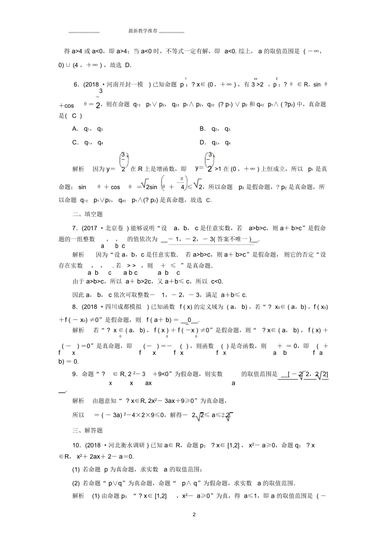 2019版高考数学一轮总复习冲刺第一章集合与常用逻辑用语课时达标3简单的逻辑联结词全称量词与存在量词理.docx_第2页