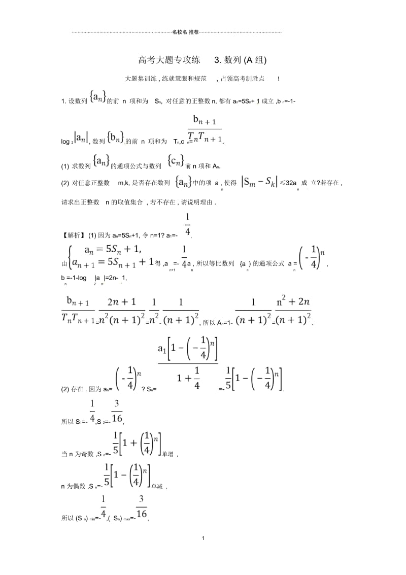 高考数学二轮总复习冲刺大题专攻练三数列A组文新人教A版.docx_第1页