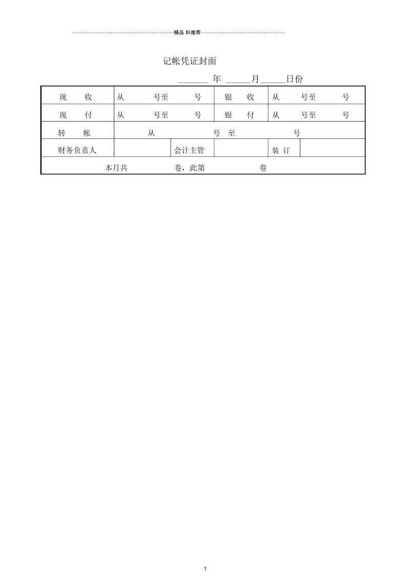 财务部系列表单-记帐凭证封面.docx_第1页