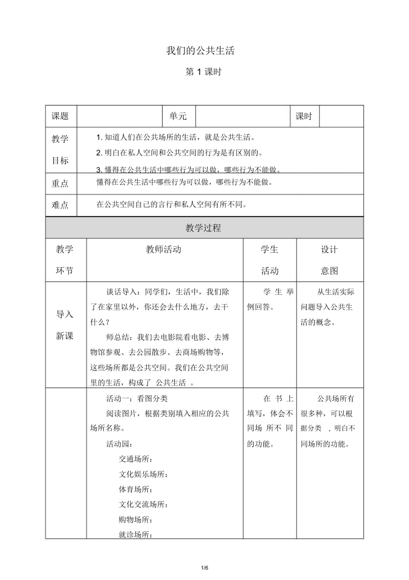 小学道德与法治人教版部编版五年级下册教案24我们的公共生活.docx_第1页