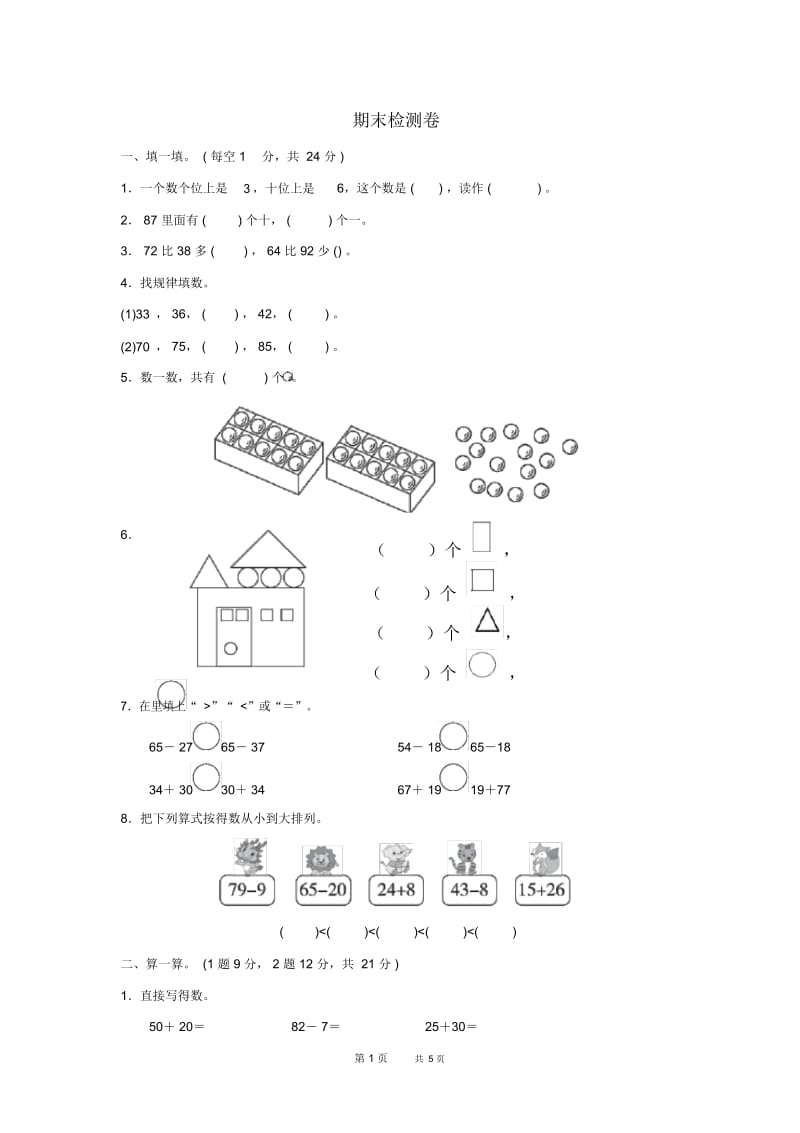 一年级数学下学期期末质量检测试题五北师大版.docx_第1页