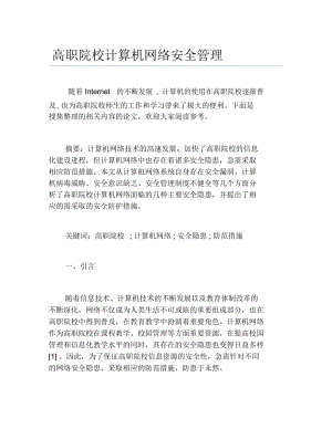 计算机网络毕业论文高职院校计算机网络安全管理.docx