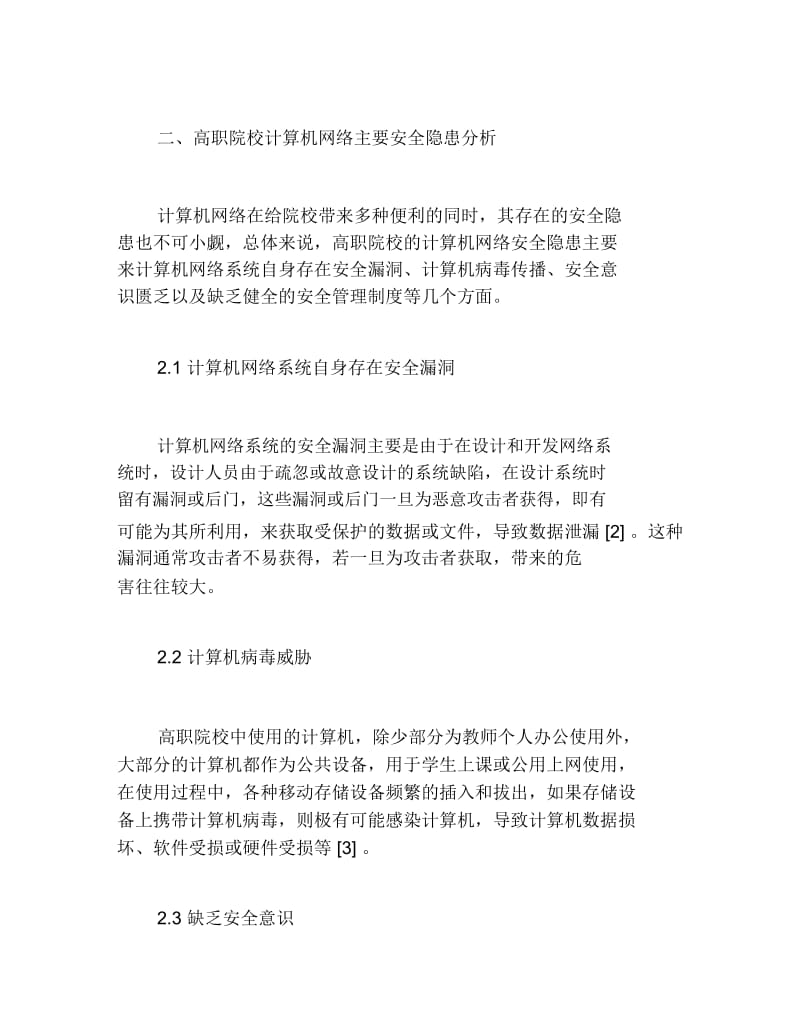 计算机网络毕业论文高职院校计算机网络安全管理.docx_第2页