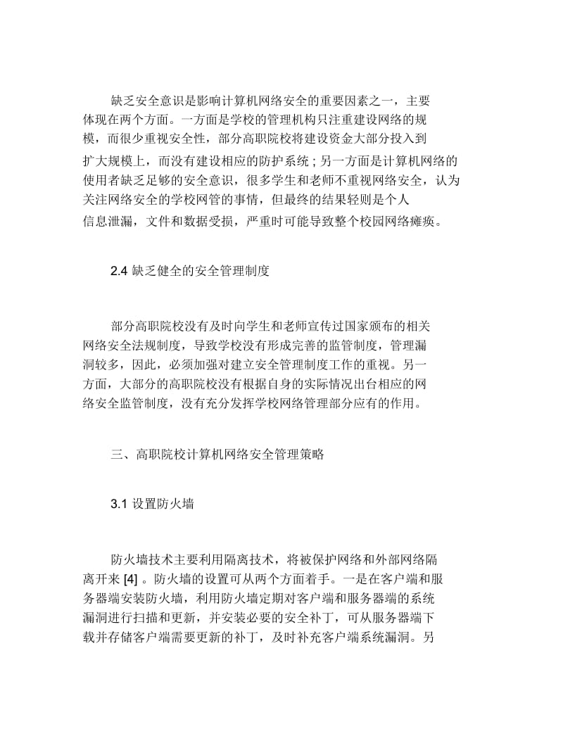 计算机网络毕业论文高职院校计算机网络安全管理.docx_第3页