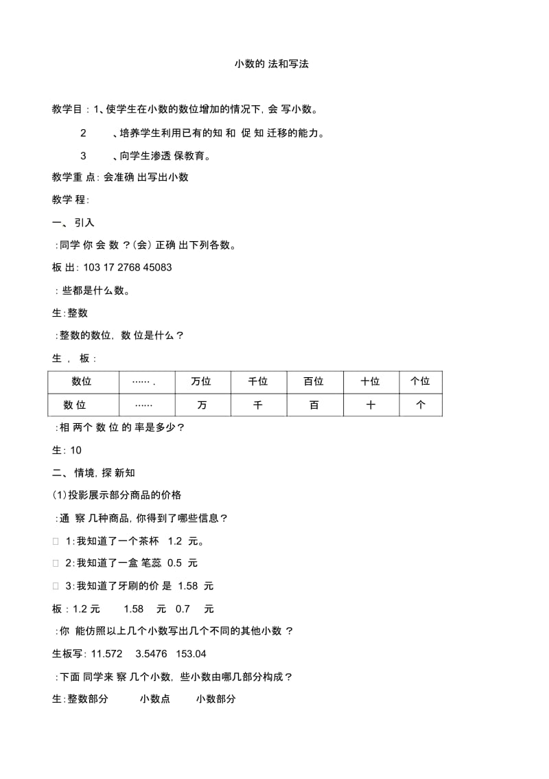 四年级下册数学教案-小数的读法和写法人教新课标.docx_第1页