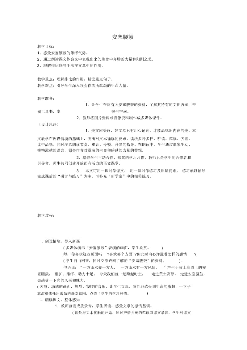 鄂教初中语文九下《6安塞腰鼓》word教案(10).docx_第1页