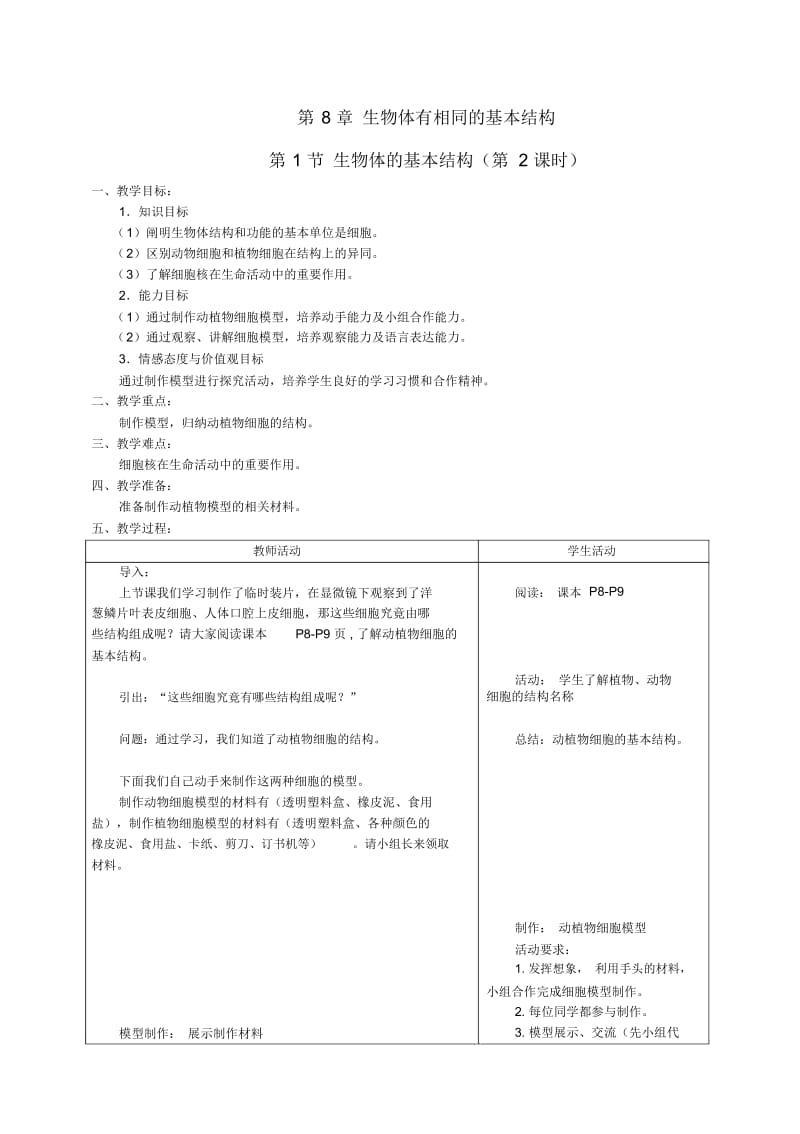 苏科初中生物七下《4.8第1节生物体的基本结构》word教案(3).docx_第1页