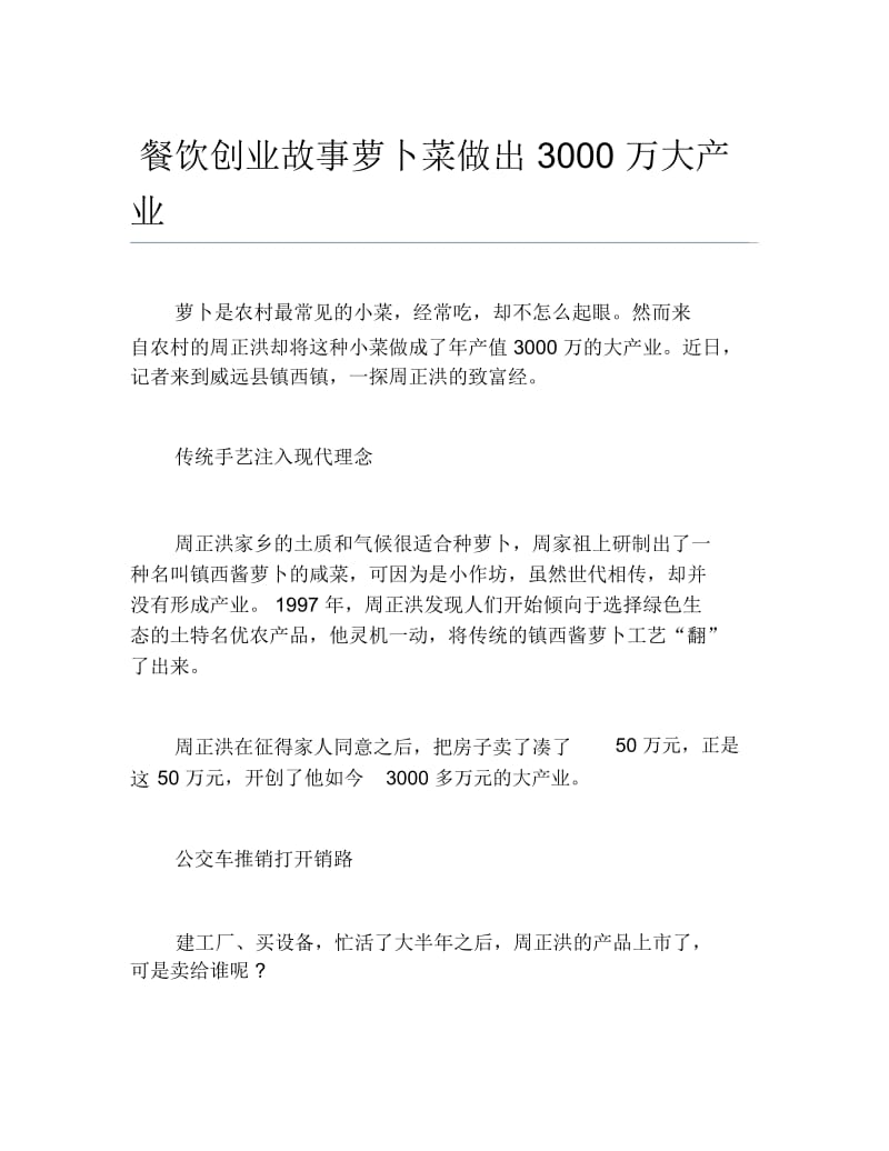 创业案例餐饮创业故事萝卜菜做出3000万大产业.docx_第1页