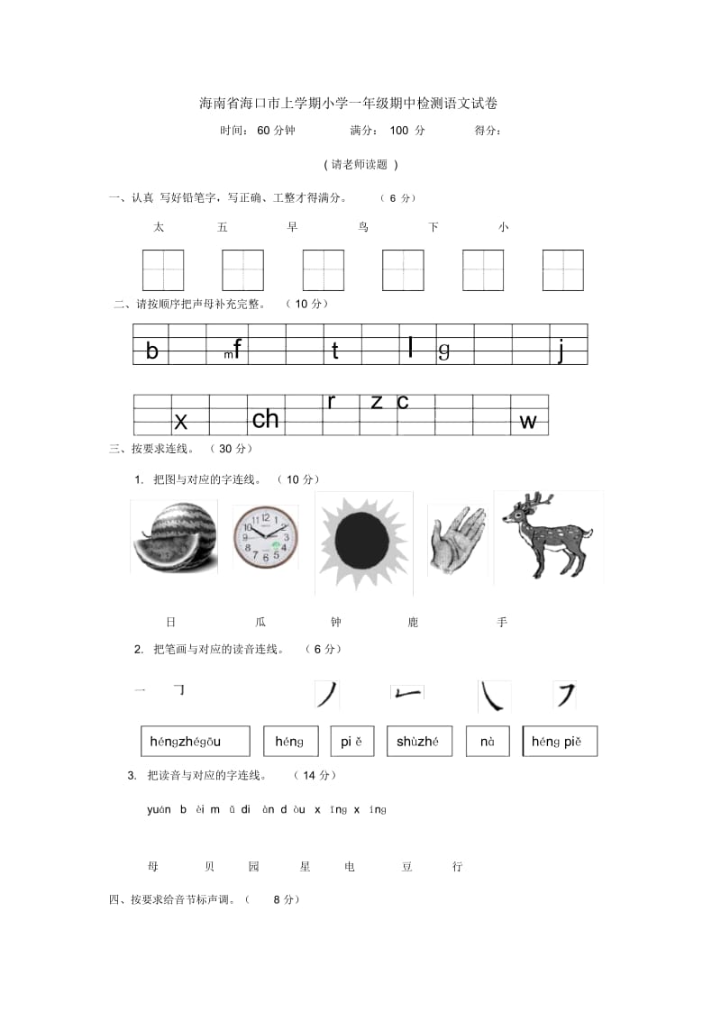 海南省海口市上学期小学一年级期中检测语文试卷.docx_第1页