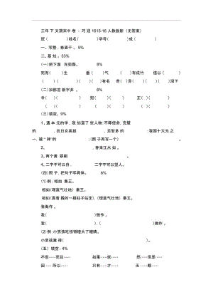 三年级下语文期中试卷轻巧夺冠16人教版新课标.docx