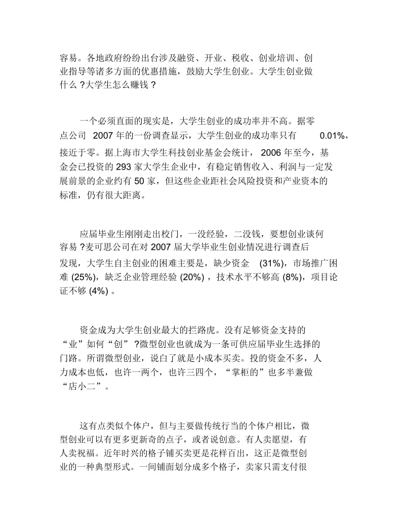 如何创业大学生如何创业赚钱.docx_第3页