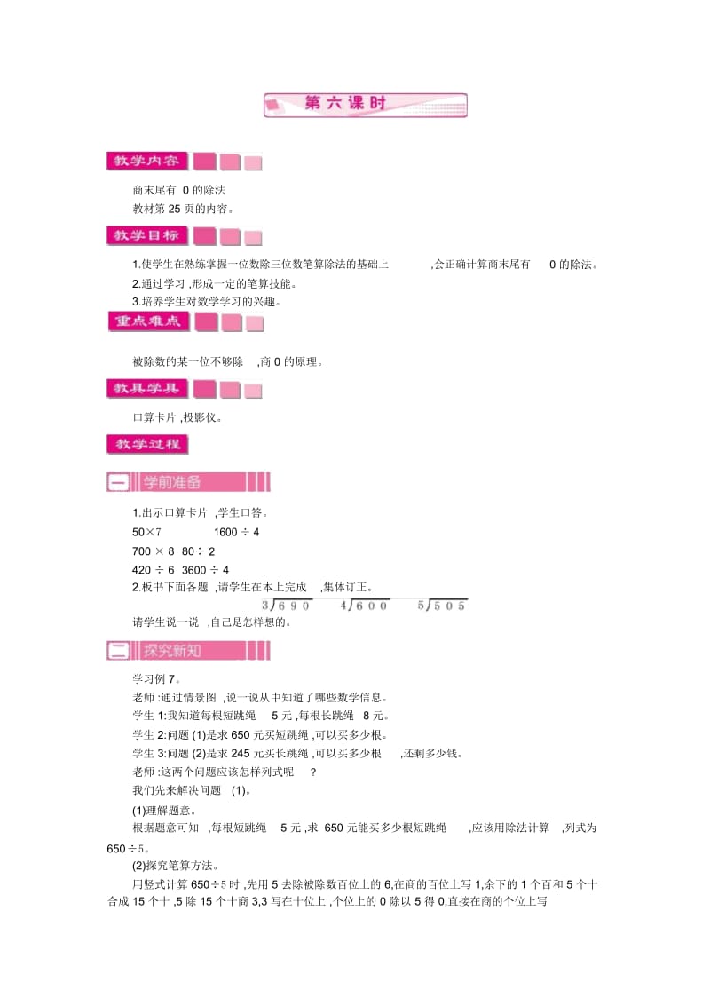 小学数学人教版三年级下册教案22.6笔算除法第六课时.docx_第1页