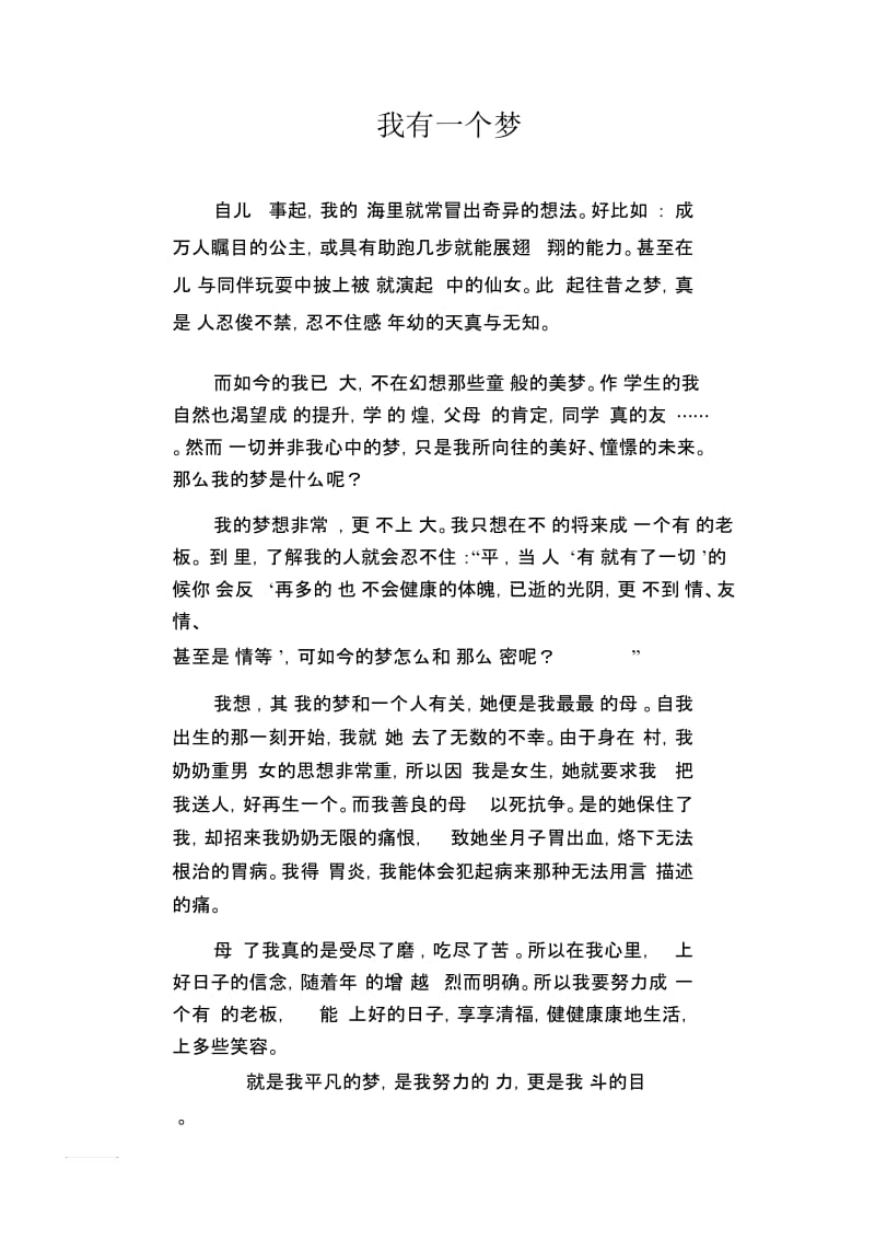 高中生优秀作文精选：我有一个梦.docx_第1页