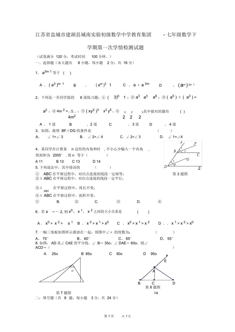 苏科版数学七年级下学期第一次学情检测试题.docx_第1页