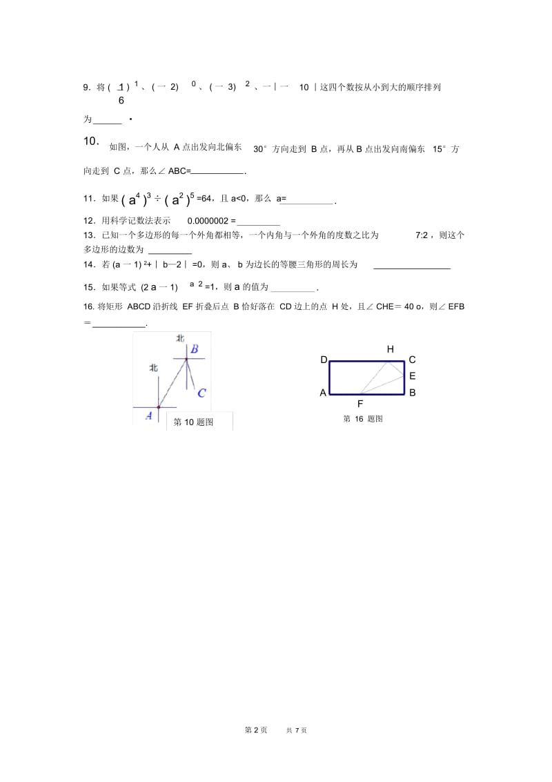 苏科版数学七年级下学期第一次学情检测试题.docx_第2页