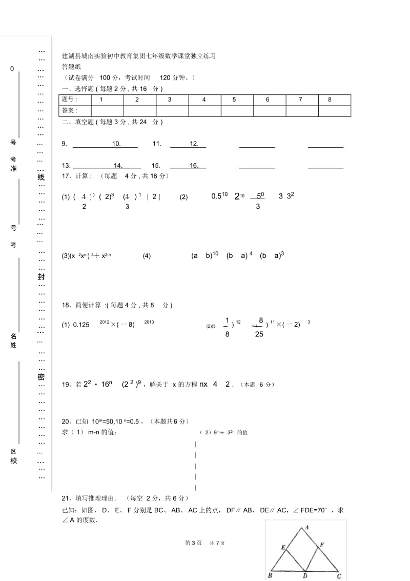 苏科版数学七年级下学期第一次学情检测试题.docx_第3页