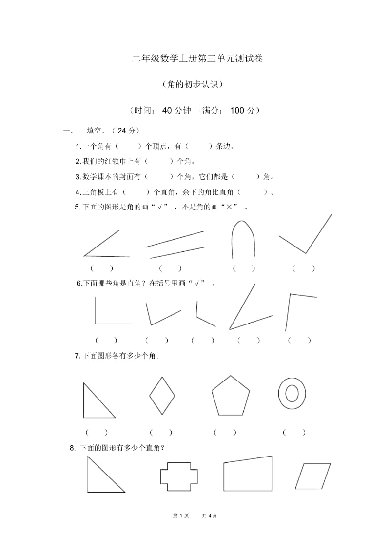 人教版二年级数学上册第3单元试卷.docx_第1页