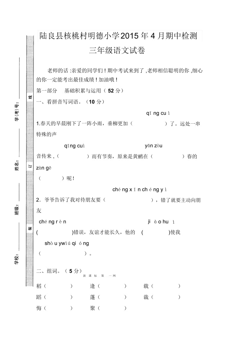 三年级下语文期中检测试卷轻松夺冠陆良县核桃村明德小学人教新课标.docx_第1页