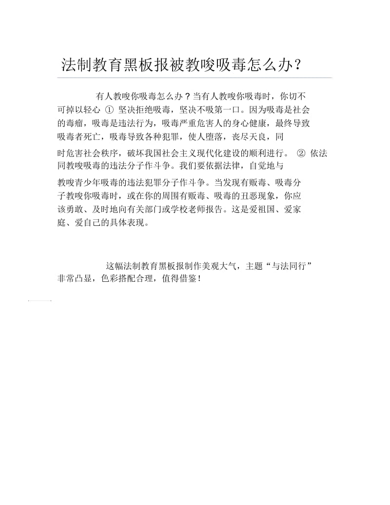 法制教育黑板报被教唆吸毒怎么办文字稿.docx_第1页