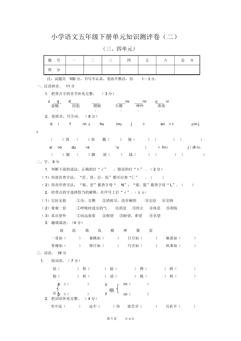 人教版小学语文五年级下册单元知识测评卷.docx_第1页