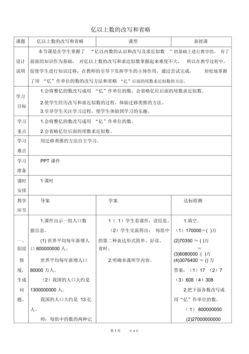 人教版四年级上册数学第1单元大数的认识第8课时亿以上数的改写和省略优质教案.docx_第1页