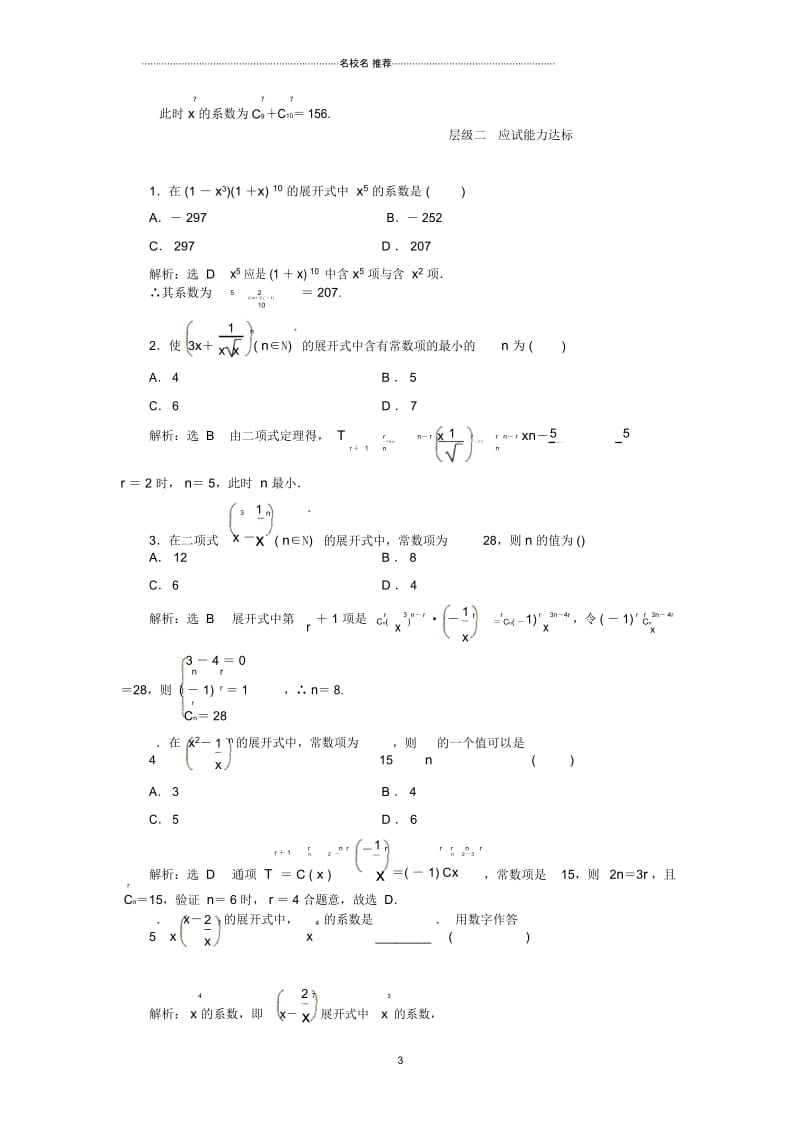 浙江专版2018年高中数学第一章计数原理课时跟踪检测试卷七二项式定理新人教A版选修2.docx_第3页