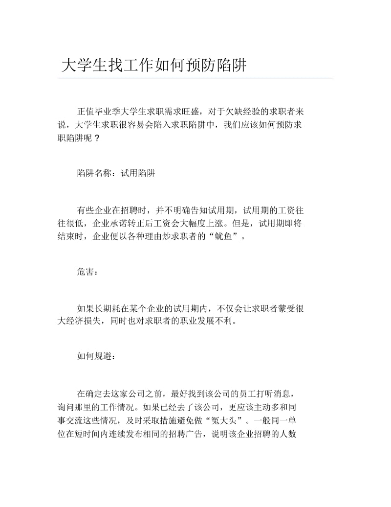 大学生找工作如何预防陷阱.docx_第1页