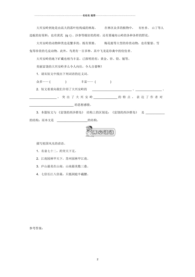 浙江地区新人教版小学三年级语文上册第6单元22《富饶的西沙群岛》精编课时练习(1).docx_第2页