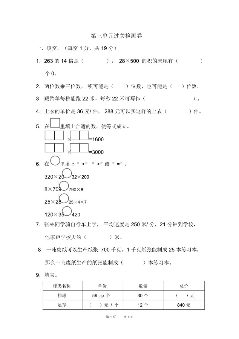 苏教版四年级下册数学第3单元三位数乘两位数单元检测第三单元过关检测卷.docx_第1页