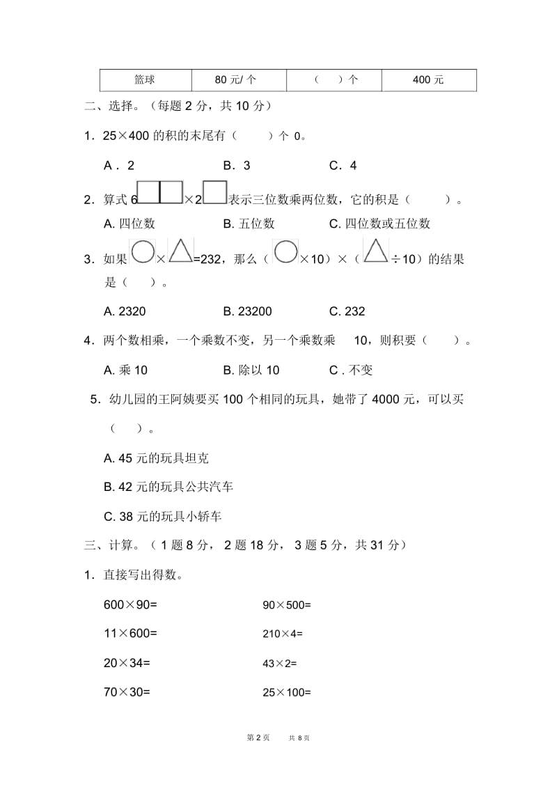 苏教版四年级下册数学第3单元三位数乘两位数单元检测第三单元过关检测卷.docx_第2页