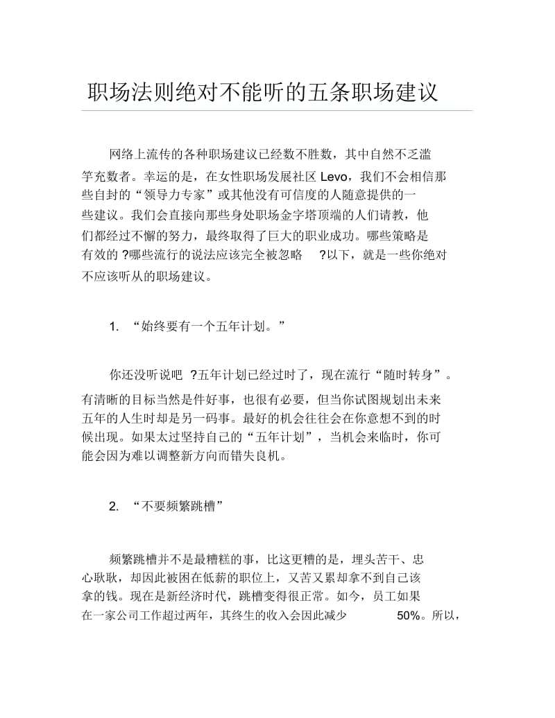 职场法则绝对不能听的五条职场建议.docx_第1页