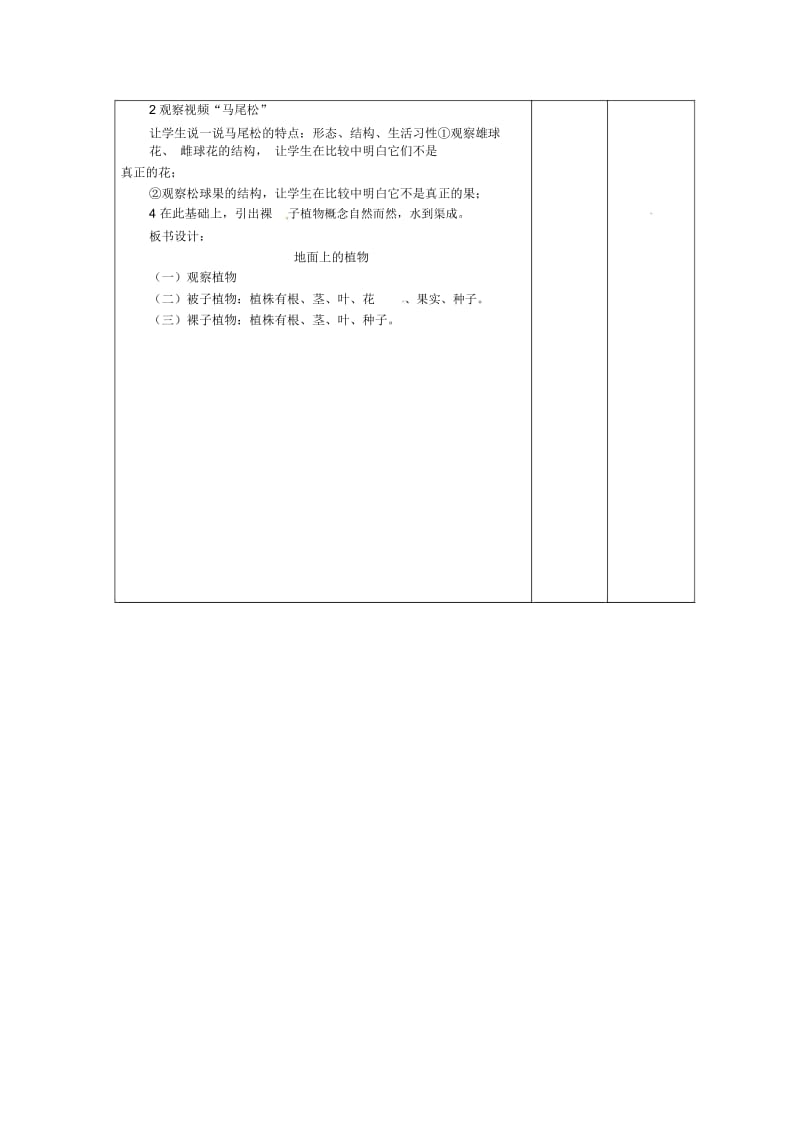 苏科初中生物七下《5.11第1节地面上的植物》word教案(14).docx_第2页