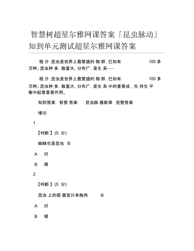 智慧树超星尔雅网课答案昆虫脉动知到单元测试超星尔雅网课答案.docx_第1页