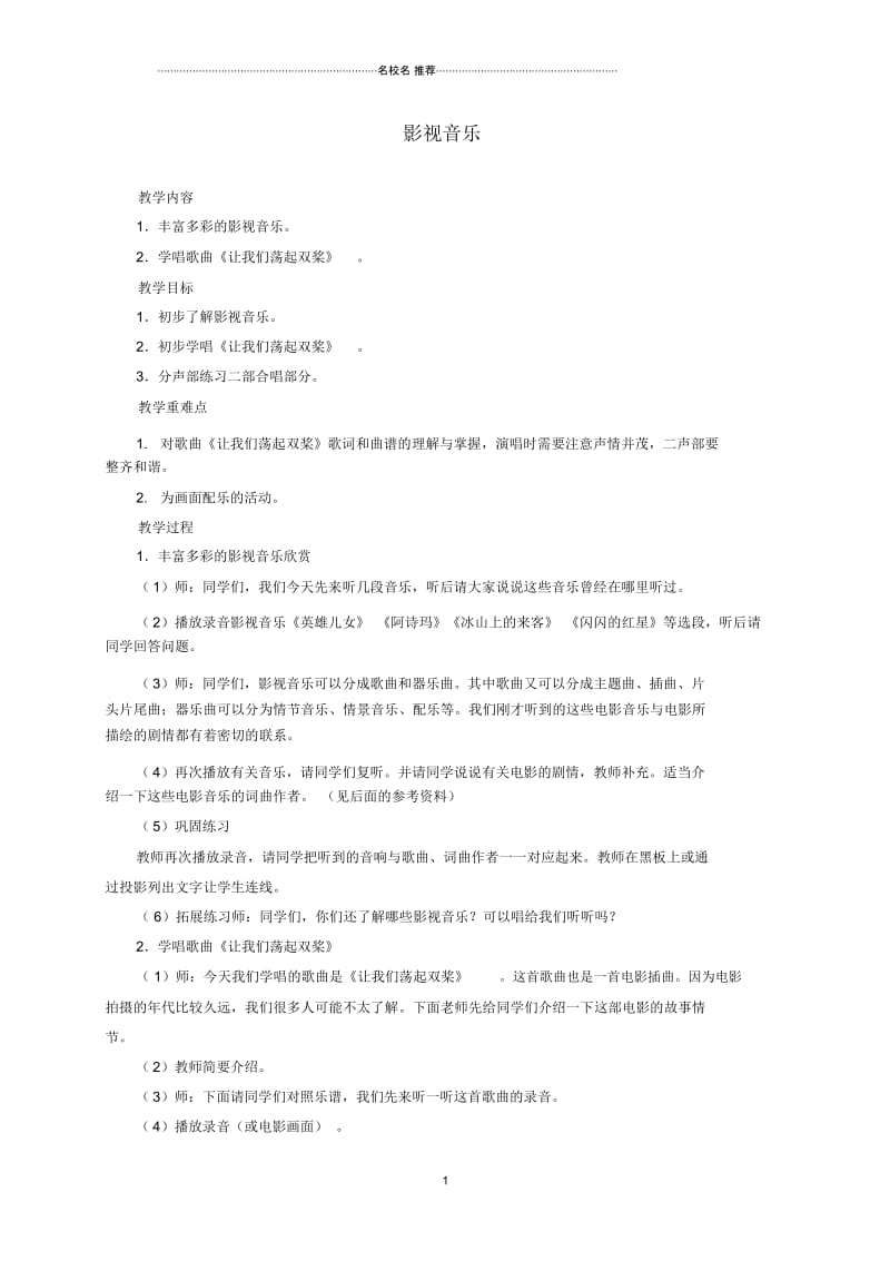 小学五年级音乐下册影视音乐名师制作优质教案人教新课标版.docx_第1页