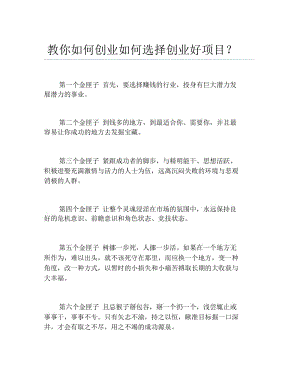 如何创业教你如何创业如何选择创业好项目.docx