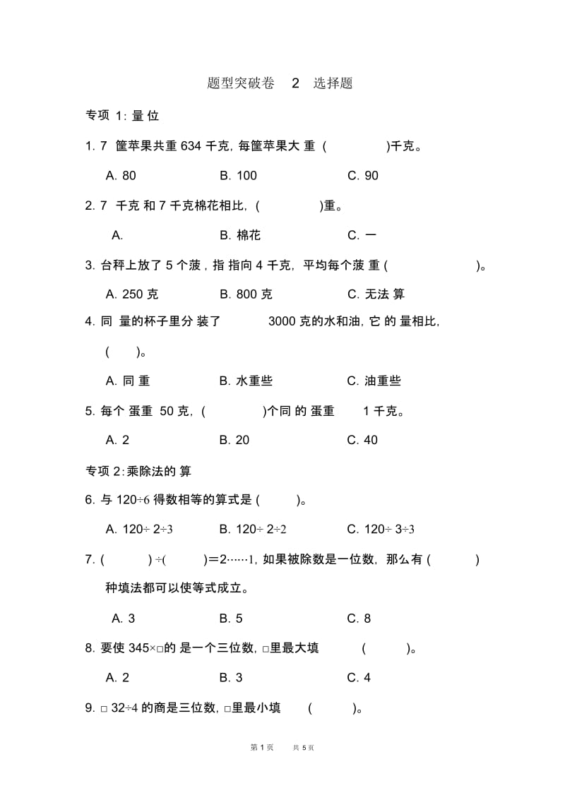 [青岛版]三年级上册数学回顾整理——总复习单元检测选择题.docx_第1页