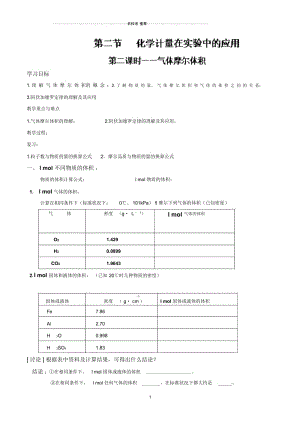 【名校推荐】人教版高中化学必修1全册名师制作优质教案：专题1.2.2化学计量在实验中的应用.docx