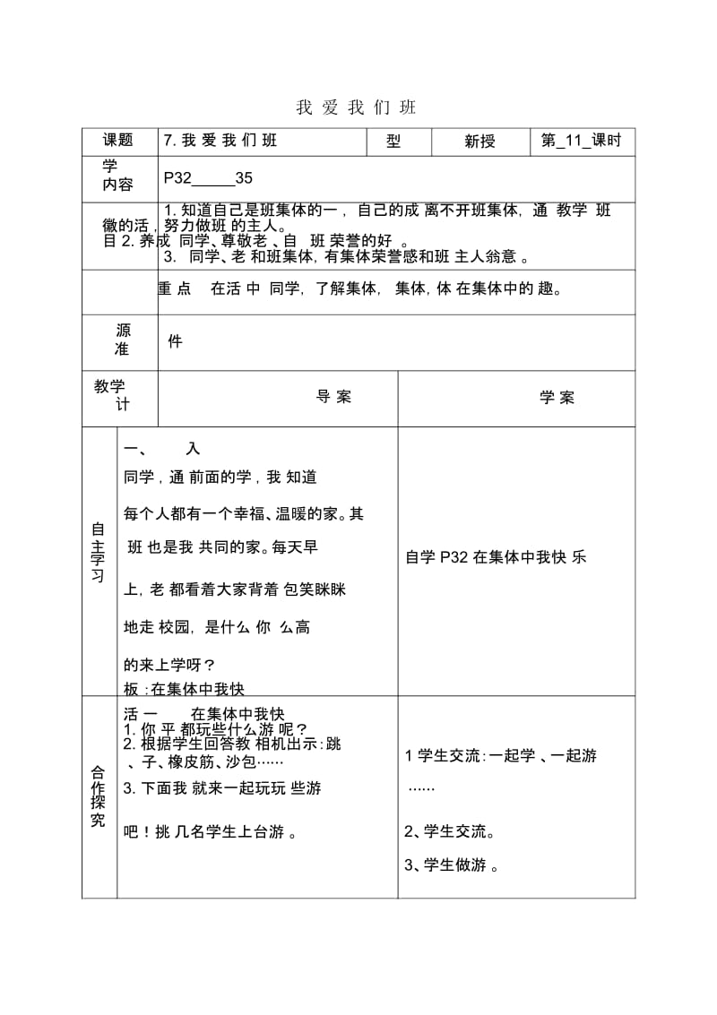 三年级上思想品德导学案-3.7我爱我们班2鄂教版.docx_第1页